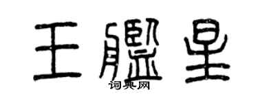 曾慶福王艦星篆書個性簽名怎么寫