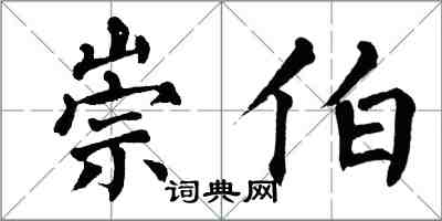 翁闓運崇伯楷書怎么寫