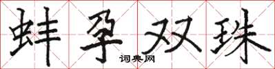 駱恆光蚌孕雙珠楷書怎么寫