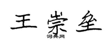 袁強王崇壘楷書個性簽名怎么寫