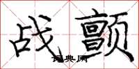龐中華戰顫楷書怎么寫