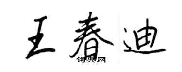 王正良王春迪行書個性簽名怎么寫