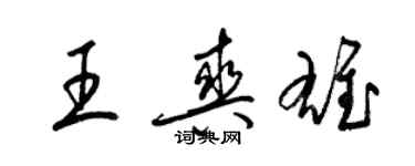 梁錦英王爽雄草書個性簽名怎么寫