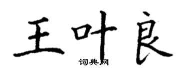 丁謙王葉良楷書個性簽名怎么寫