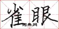 駱恆光雀眼楷書怎么寫