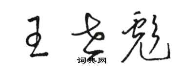 駱恆光王世彪草書個性簽名怎么寫