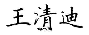 丁謙王清迪楷書個性簽名怎么寫