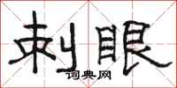 駱恆光刺眼隸書怎么寫