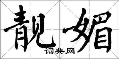 翁闓運靚媚楷書怎么寫