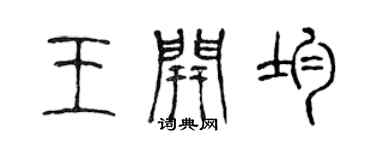 陳聲遠王開均篆書個性簽名怎么寫