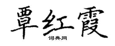 丁謙覃紅霞楷書個性簽名怎么寫