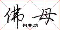 田英章佛母行書怎么寫
