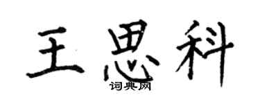 何伯昌王思科楷書個性簽名怎么寫