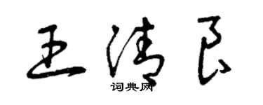 曾慶福王清良草書個性簽名怎么寫