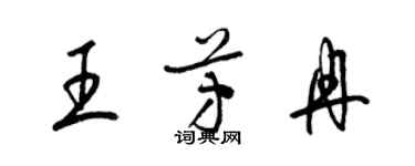 梁錦英王芳冉草書個性簽名怎么寫