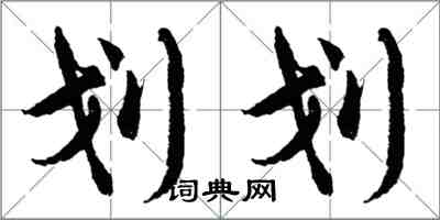 胡問遂劃划行書怎么寫