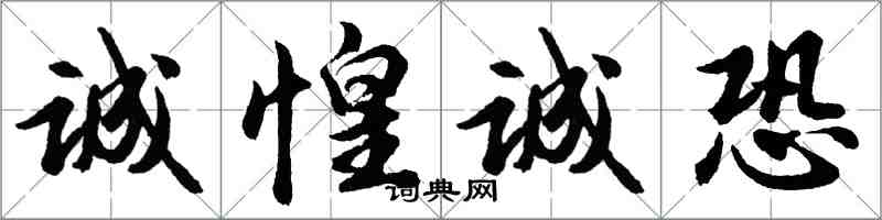 胡問遂誠惶誠恐行書怎么寫