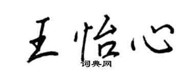 王正良王怡心行書個性簽名怎么寫