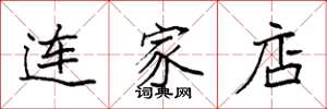 袁強連家店楷書怎么寫