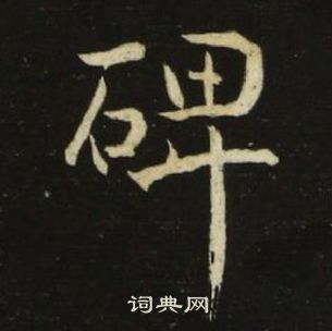 池大雅千字文中碑的寫法