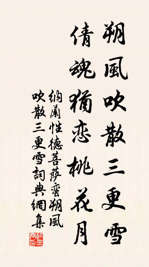 納蘭性德朔風吹散三更雪,倩魂猶戀桃花月。書法作品欣賞