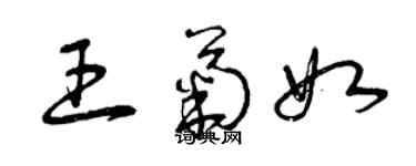 曾慶福王菊如草書個性簽名怎么寫