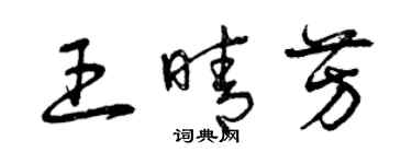 曾慶福王晴芳草書個性簽名怎么寫