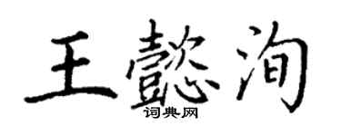 丁謙王懿洵楷書個性簽名怎么寫