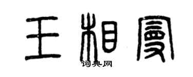 曾慶福王相曼篆書個性簽名怎么寫