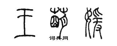 陳墨王萌媛篆書個性簽名怎么寫