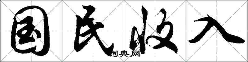 胡問遂國民收入行書怎么寫