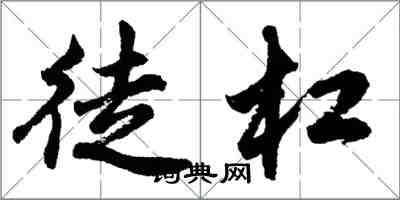 胡問遂徒杠行書怎么寫