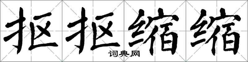 翁闓運摳摳縮縮楷書怎么寫