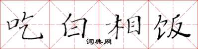 黃華生吃白相飯楷書怎么寫