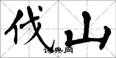 翁闓運伐山楷書怎么寫