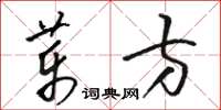 駱恆光藥方草書怎么寫