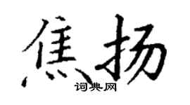 丁謙焦揚楷書個性簽名怎么寫