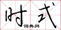 時式怎么寫好看