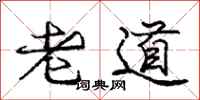 龐中華老道行書怎么寫