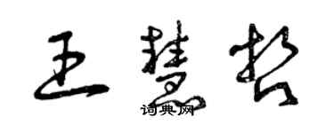 曾慶福王慧哲草書個性簽名怎么寫