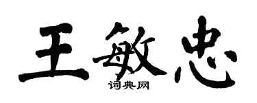 翁闓運王敏忠楷書個性簽名怎么寫