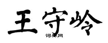 翁闓運王守嶺楷書個性簽名怎么寫