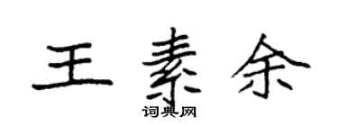 袁強王素余楷書個性簽名怎么寫