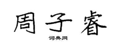 袁強周子睿楷書個性簽名怎么寫