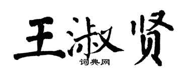 翁闓運王淑賢楷書個性簽名怎么寫