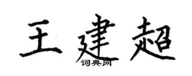 何伯昌王建超楷書個性簽名怎么寫