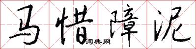 馬惜障泥怎么寫好看