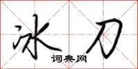 荊霄鵬冰刀行書怎么寫