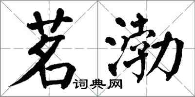 翁闓運茗渤楷書怎么寫