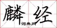 荊霄鵬麟經楷書怎么寫